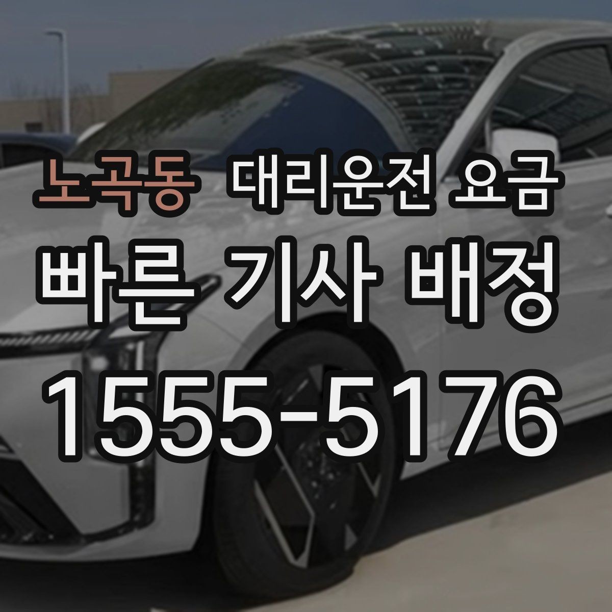 노곡동 대리운전 요금 야간 근무 후 귀가를 편하게