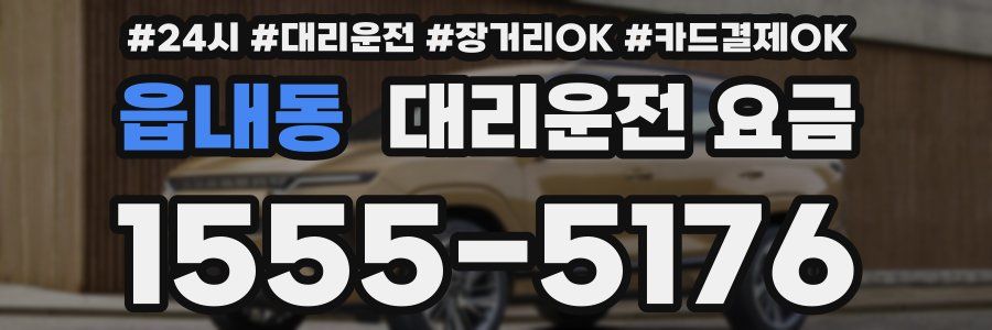읍내동 대리운전 요금