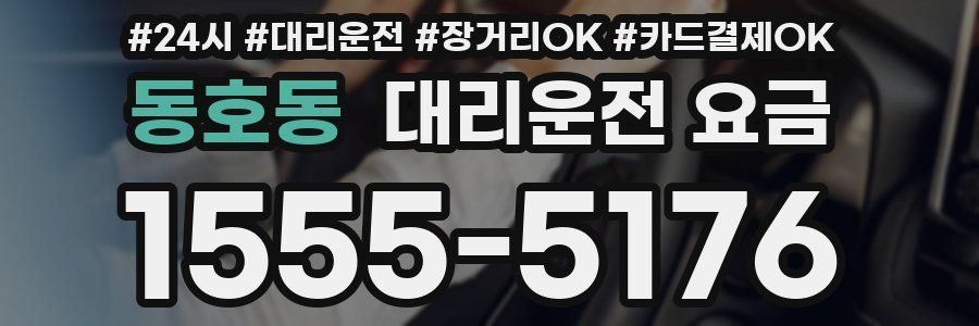 동호동 대리운전 요금