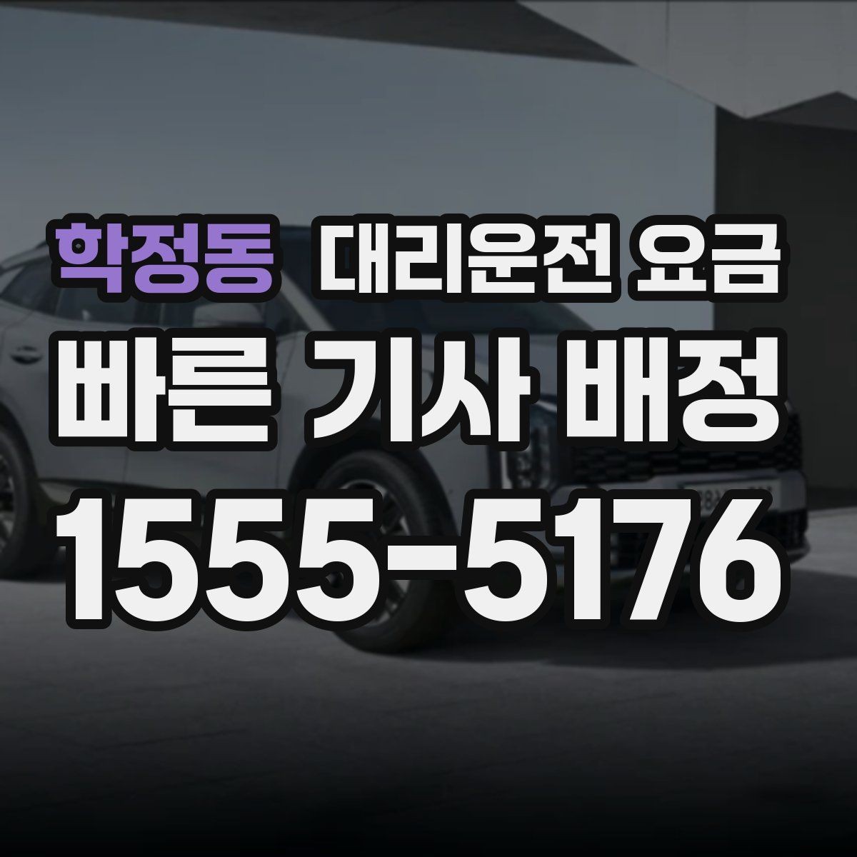 학정동 대리운전 요금 출발이 늦어질 때 일정 조정 팁