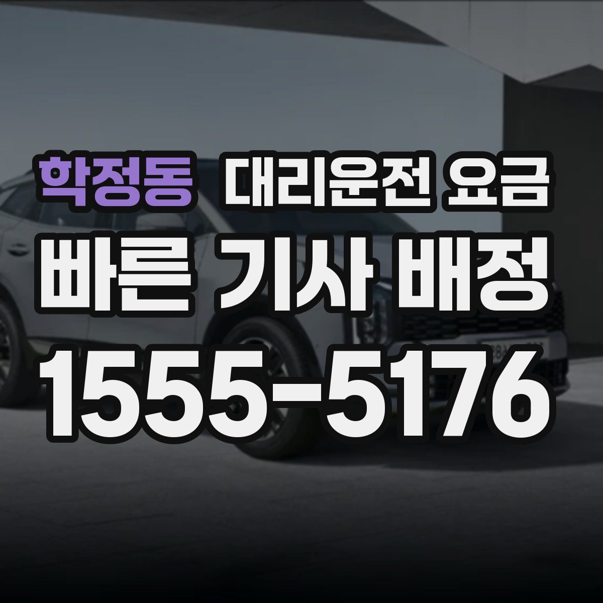 학정동 대리운전