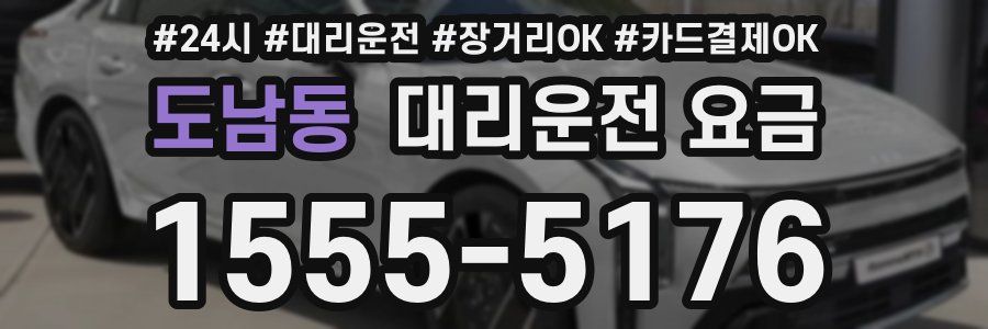 도남동 대리운전 요금