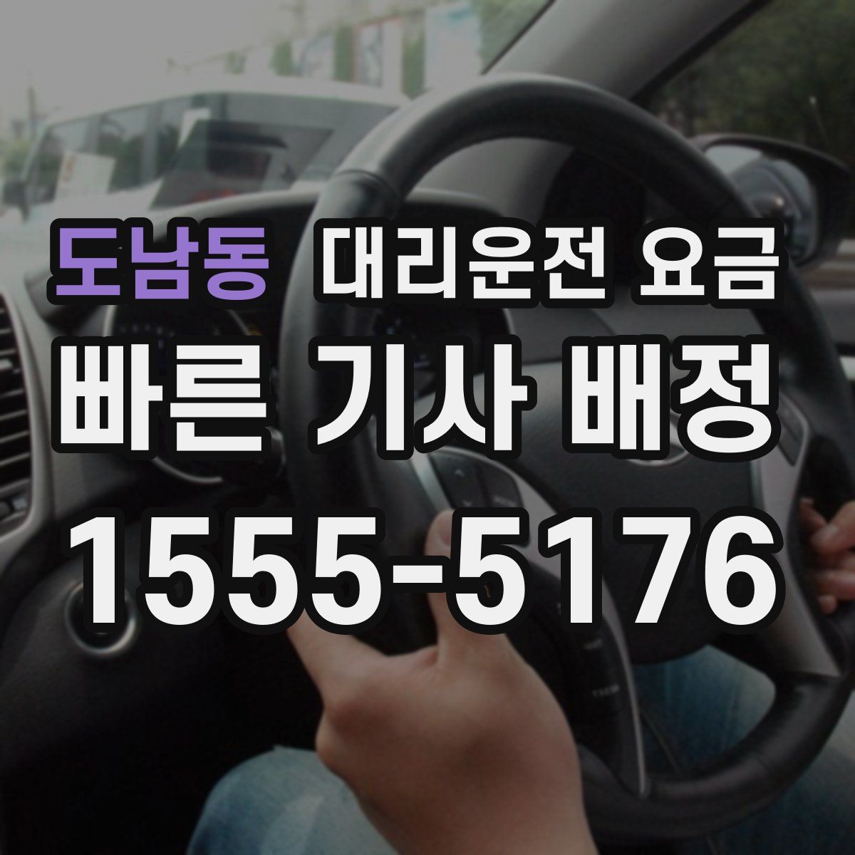 도남동 대리운전