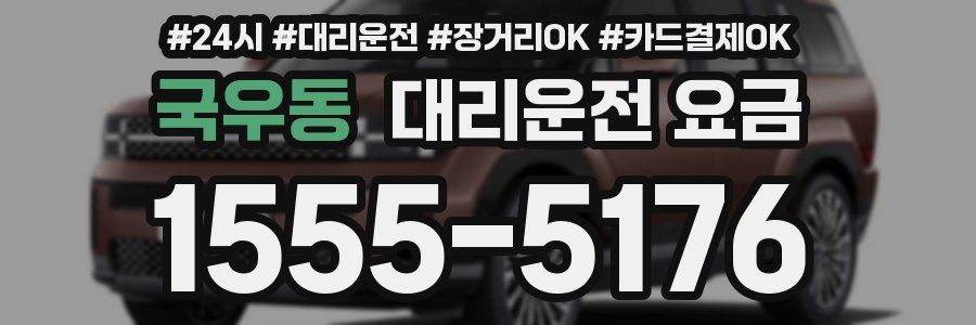 국우동 대리운전 요금