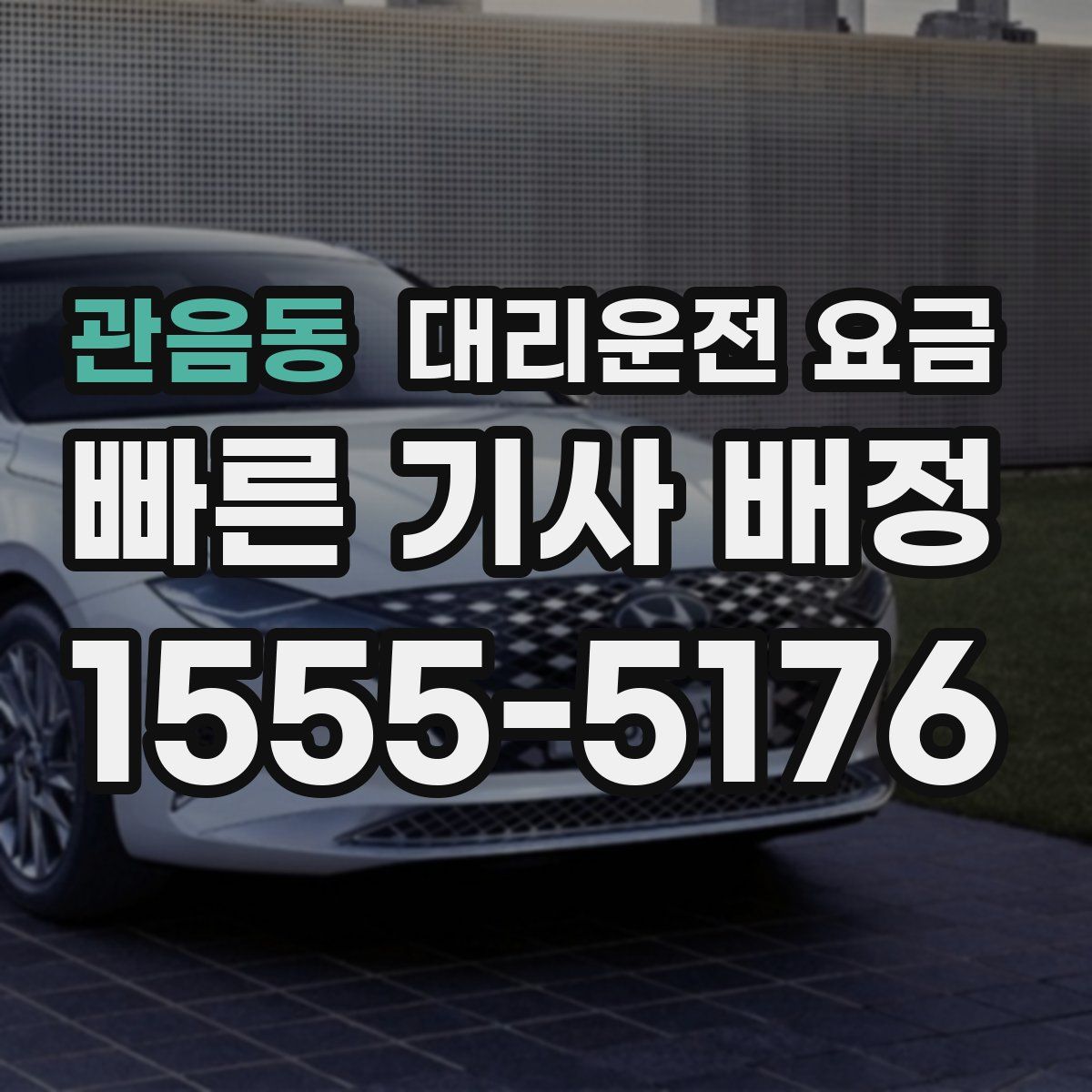 관음동 대리운전