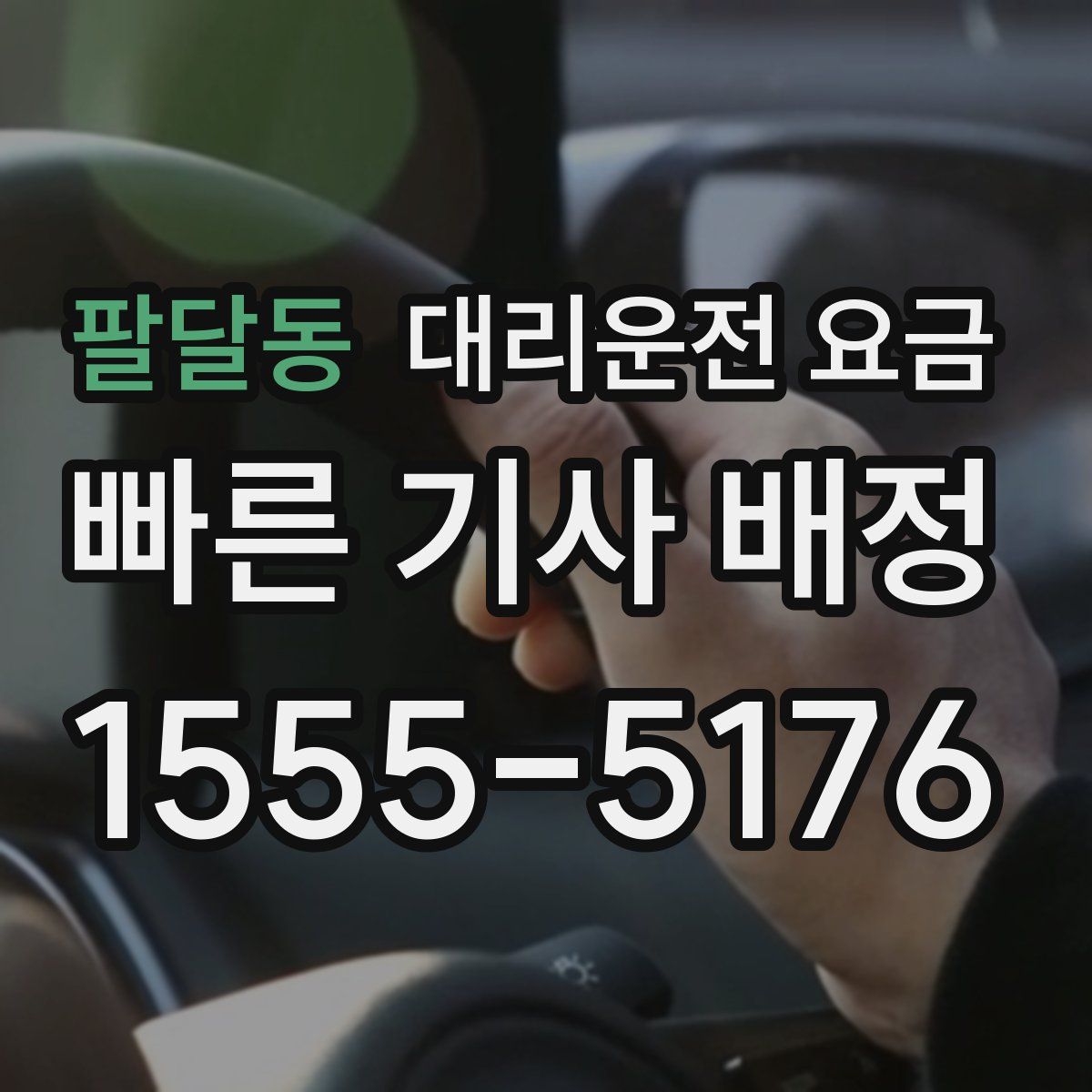 팔달동 대리운전