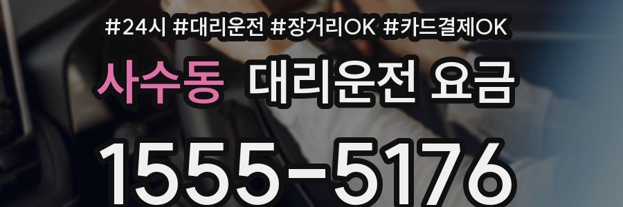 사수동 대리운전 요금