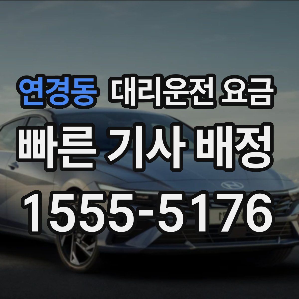 연경동 대리운전 요금 확인으로 장거리 귀가 계획 세우기