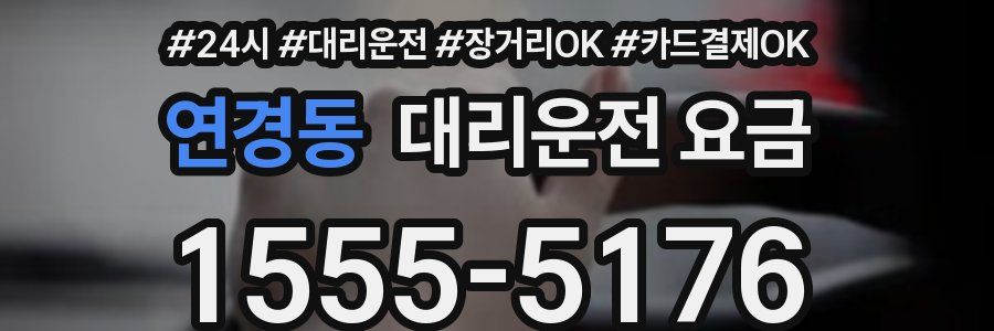 연경동 대리운전 요금