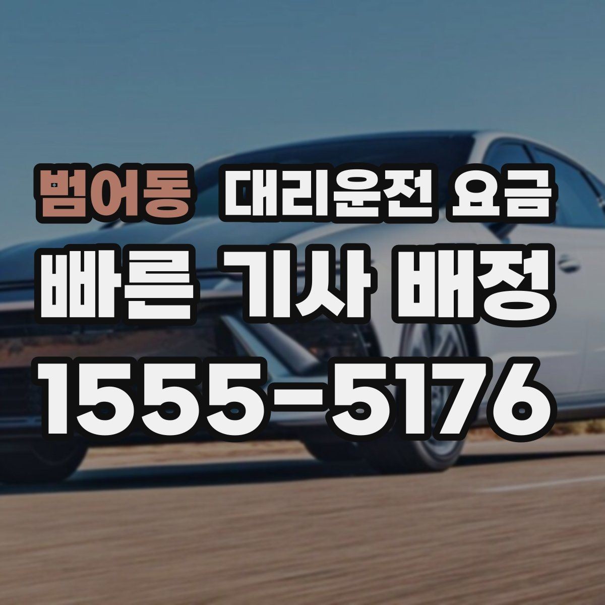 범어동 대리운전 요금 대기 시간이 생길 때 체크할 기준