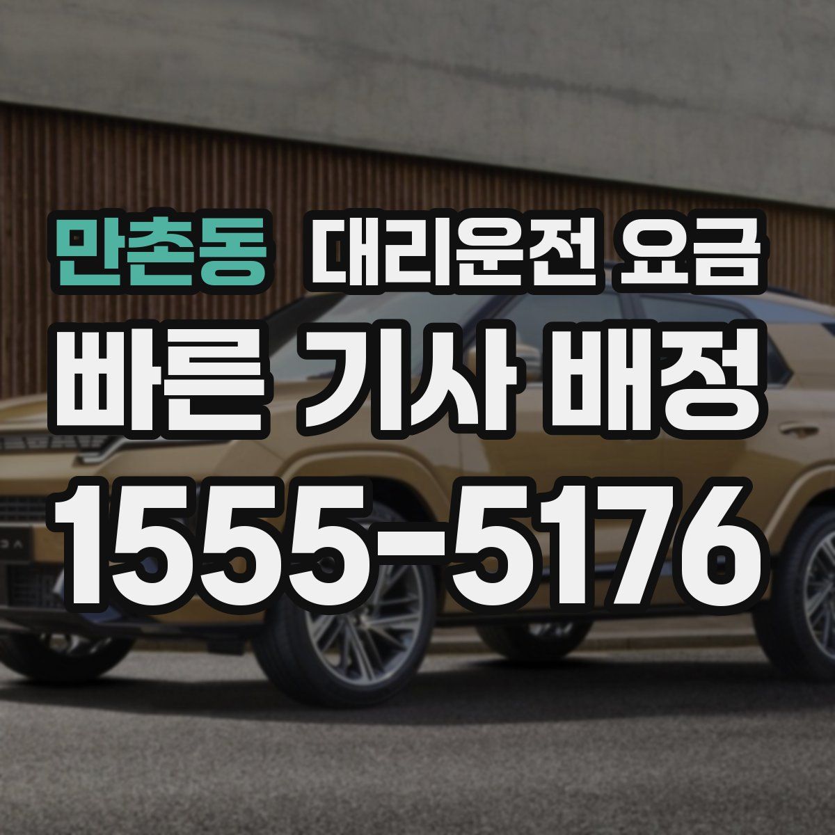 만촌동 대리운전