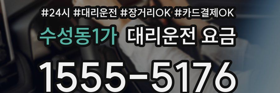 수성동1가 대리운전 요금