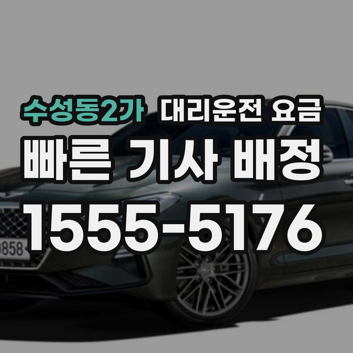 수성동2가 대리운전 요금 안내를 받기 전에 체크하는 출발지 조건