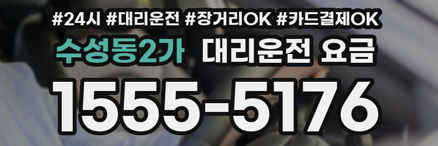 수성동2가 대리운전 요금