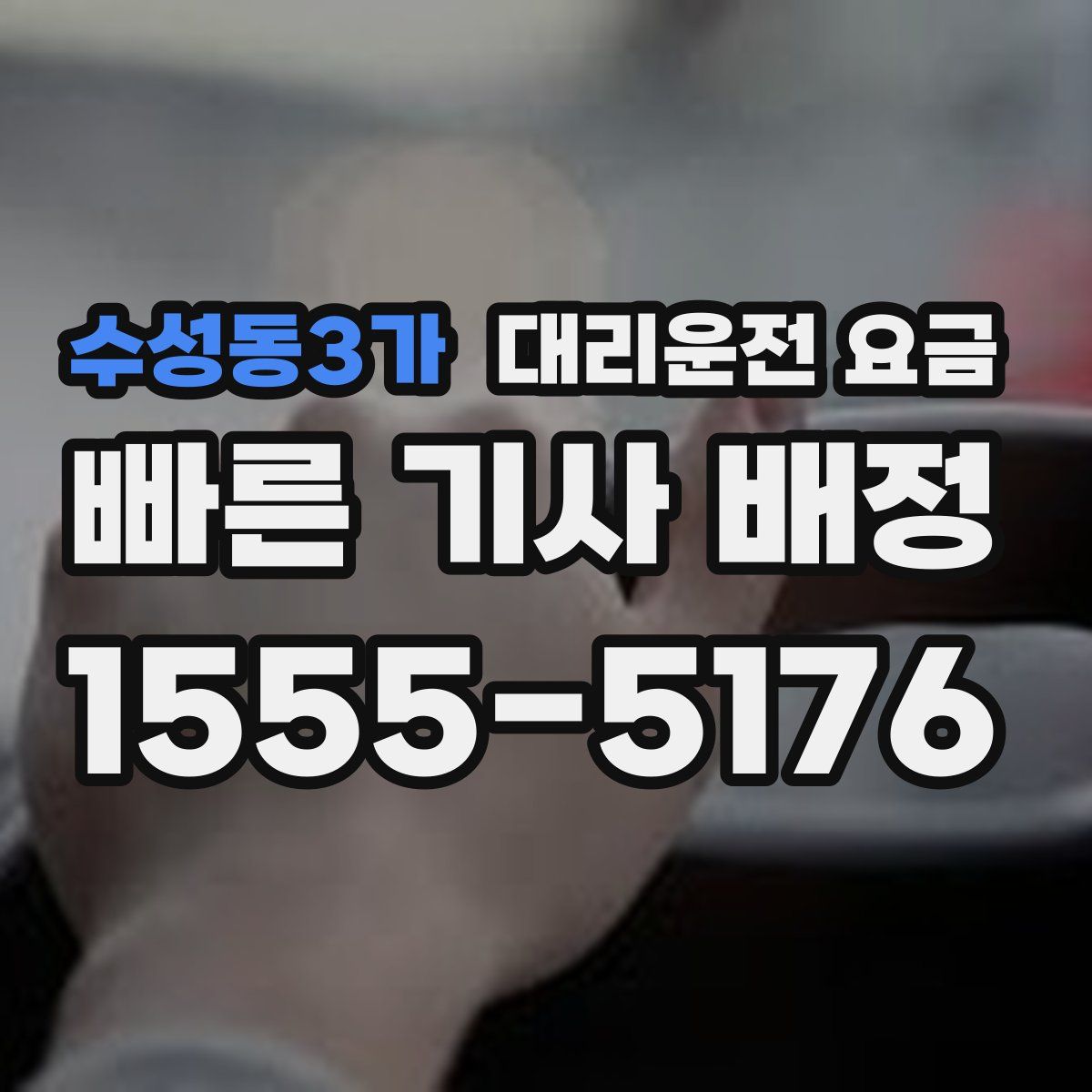 수성동3가 대리운전