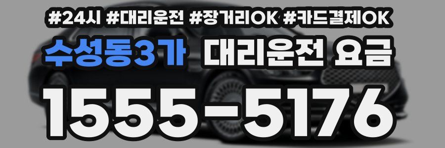 수성동3가 대리운전 요금