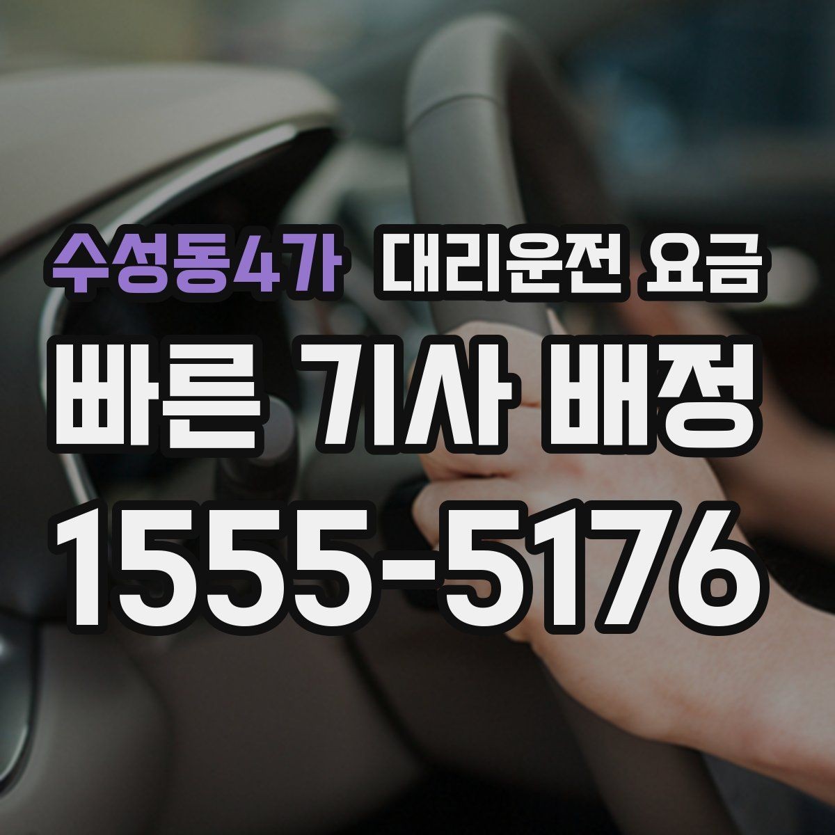 수성동4가 대리운전 요금 대기 중 결제 방식 먼저 정리하기