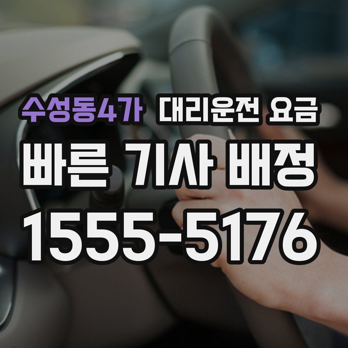 수성동4가 대리운전