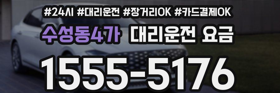 수성동4가 대리운전 요금