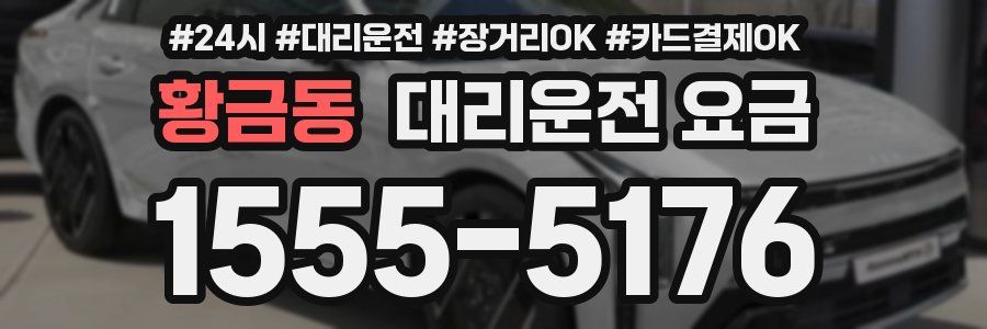 황금동 대리운전 요금