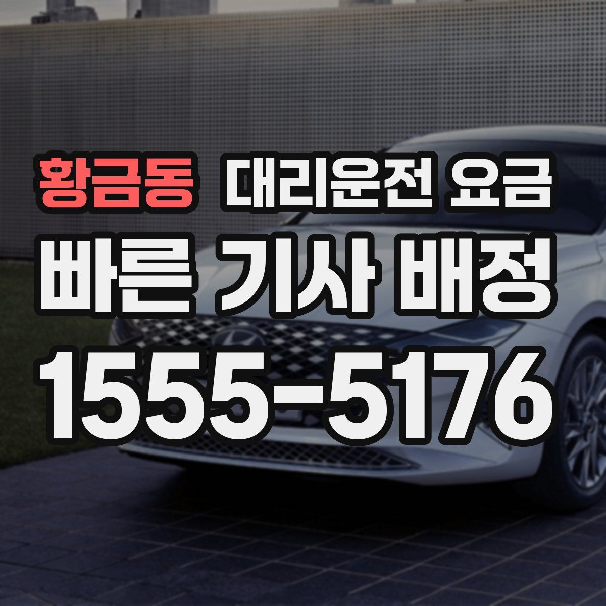 황금동 대리운전