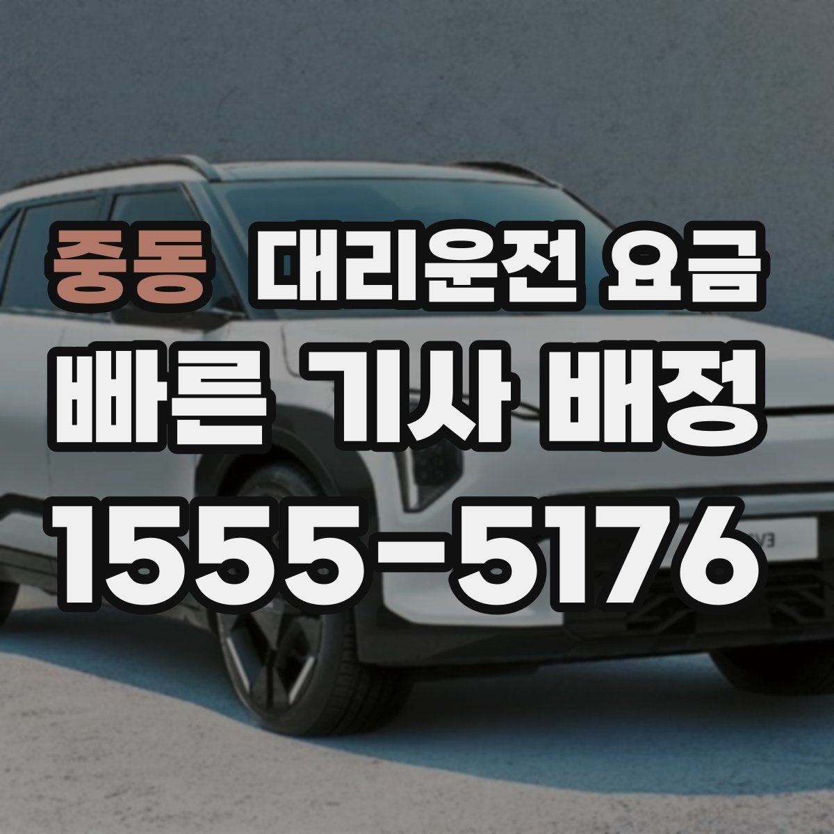 중동 대리운전 요금 대기 포함 일정에서 정리해야 할 것