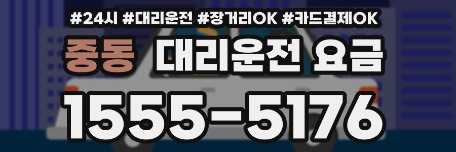 중동 대리운전 요금