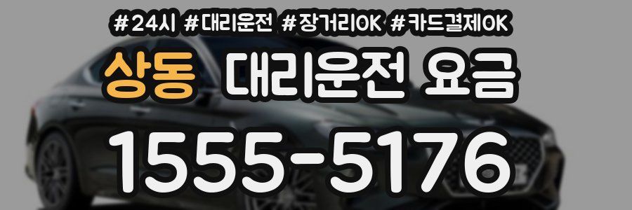 상동 대리운전 요금