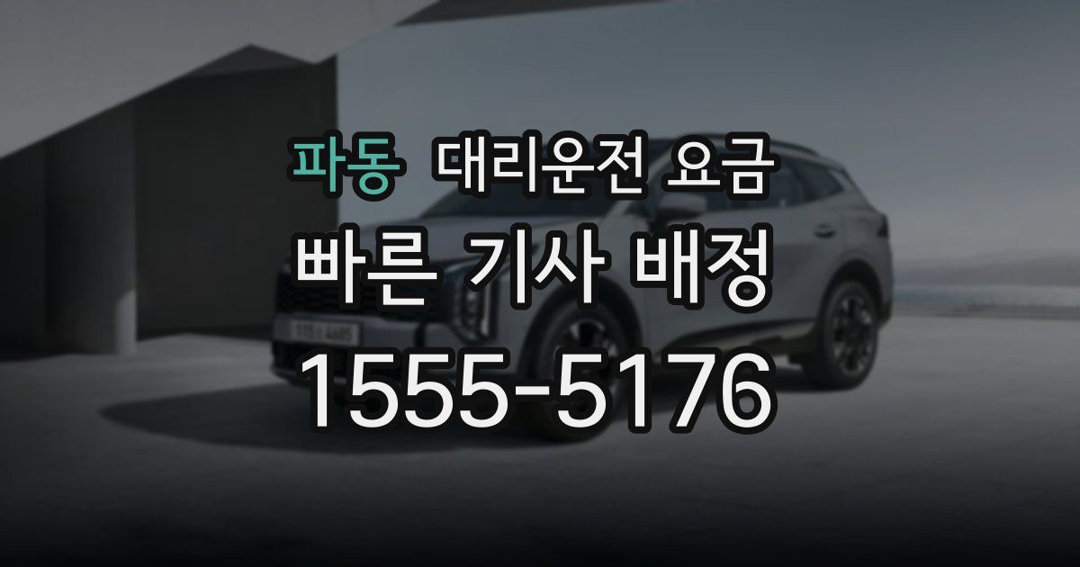 파동 대리운전 가격