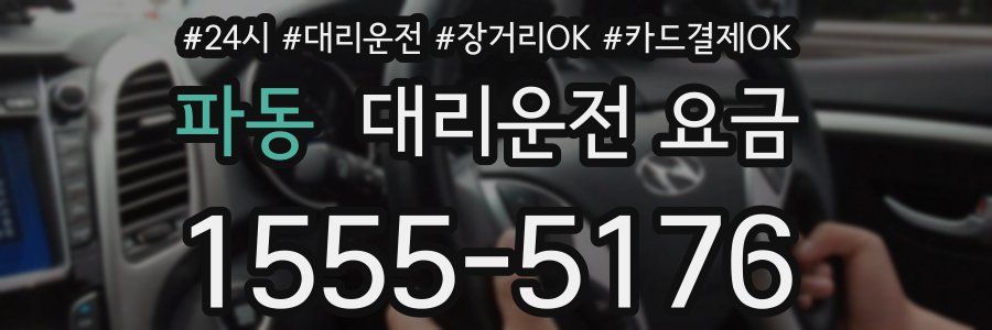 파동 대리운전 요금