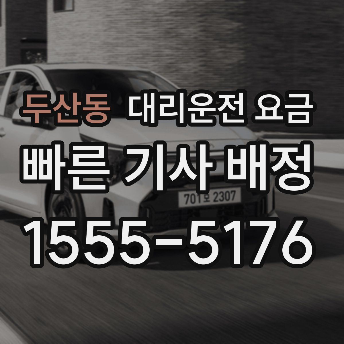 두산동 대리운전