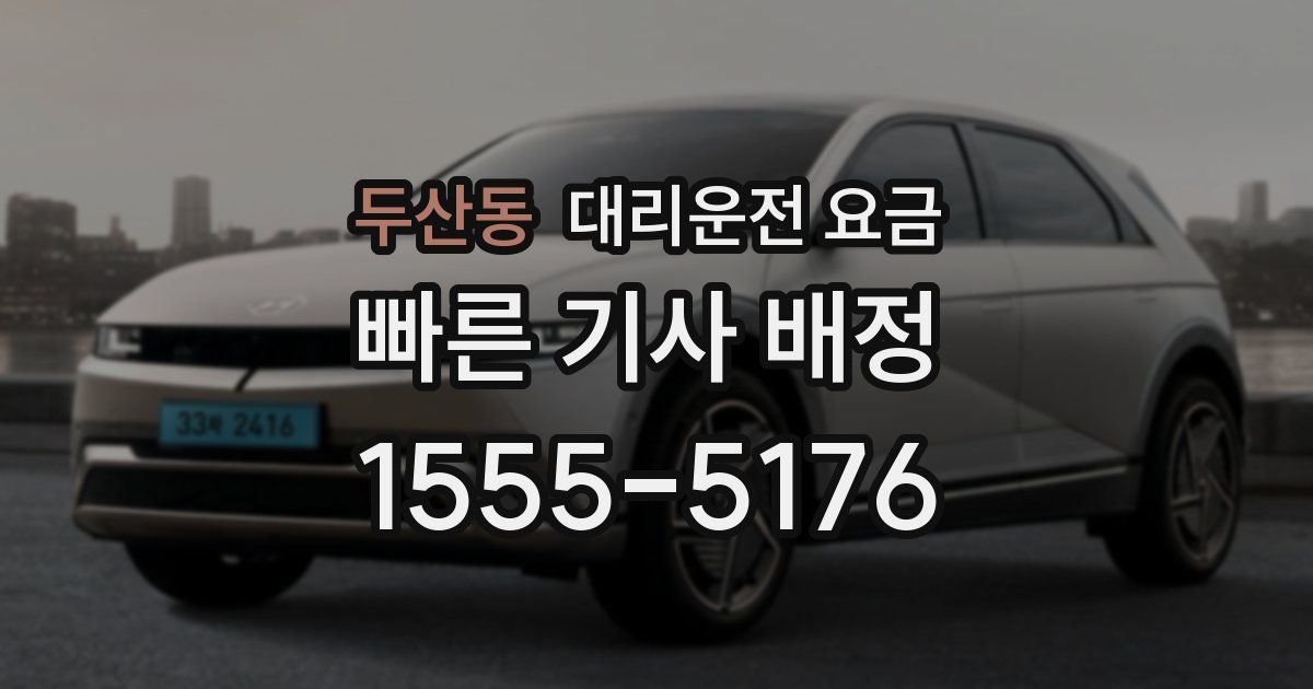 두산동 대리운전 가격