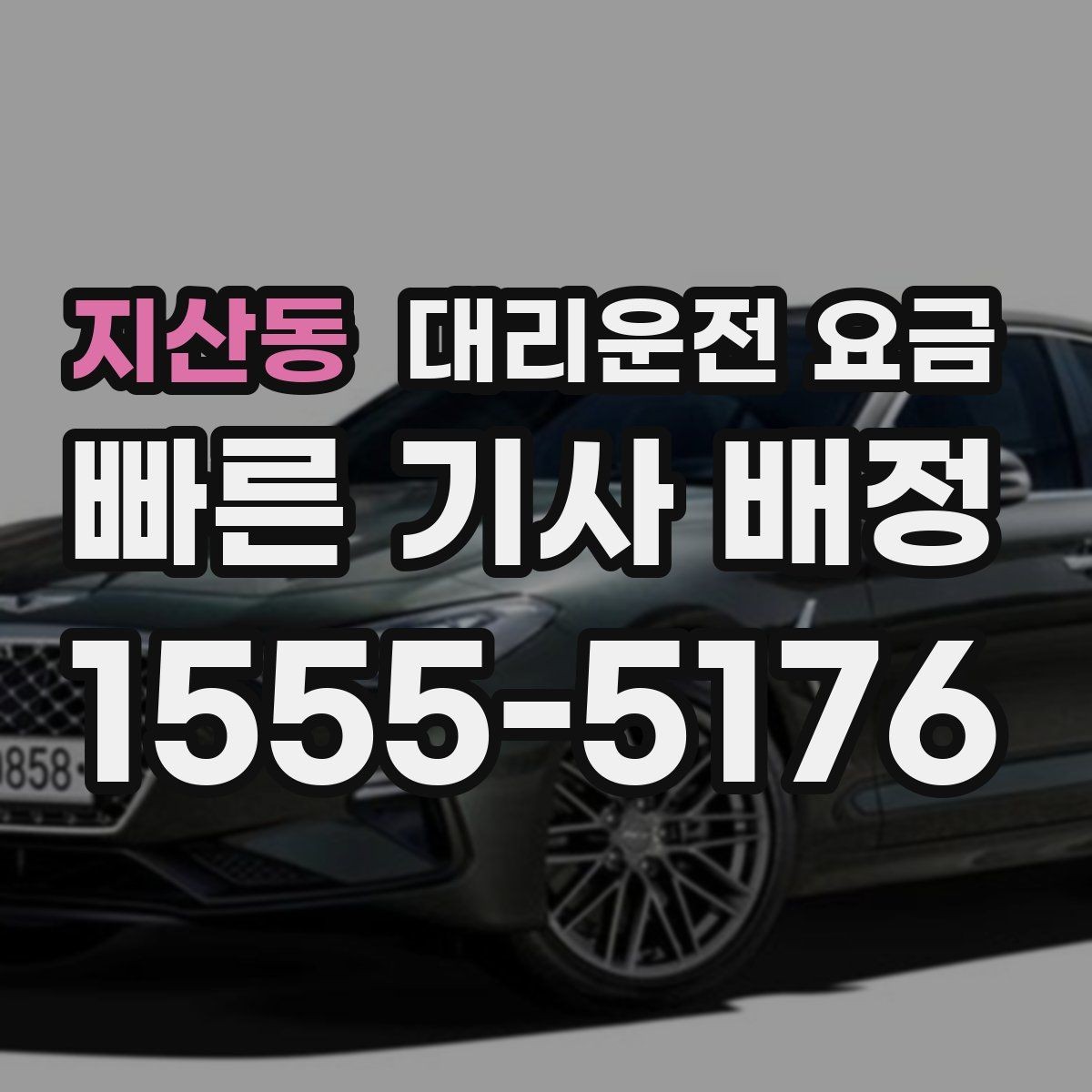 지산동 대리운전 요금 취소 변경 정책도 함께 알아두면 좋아요