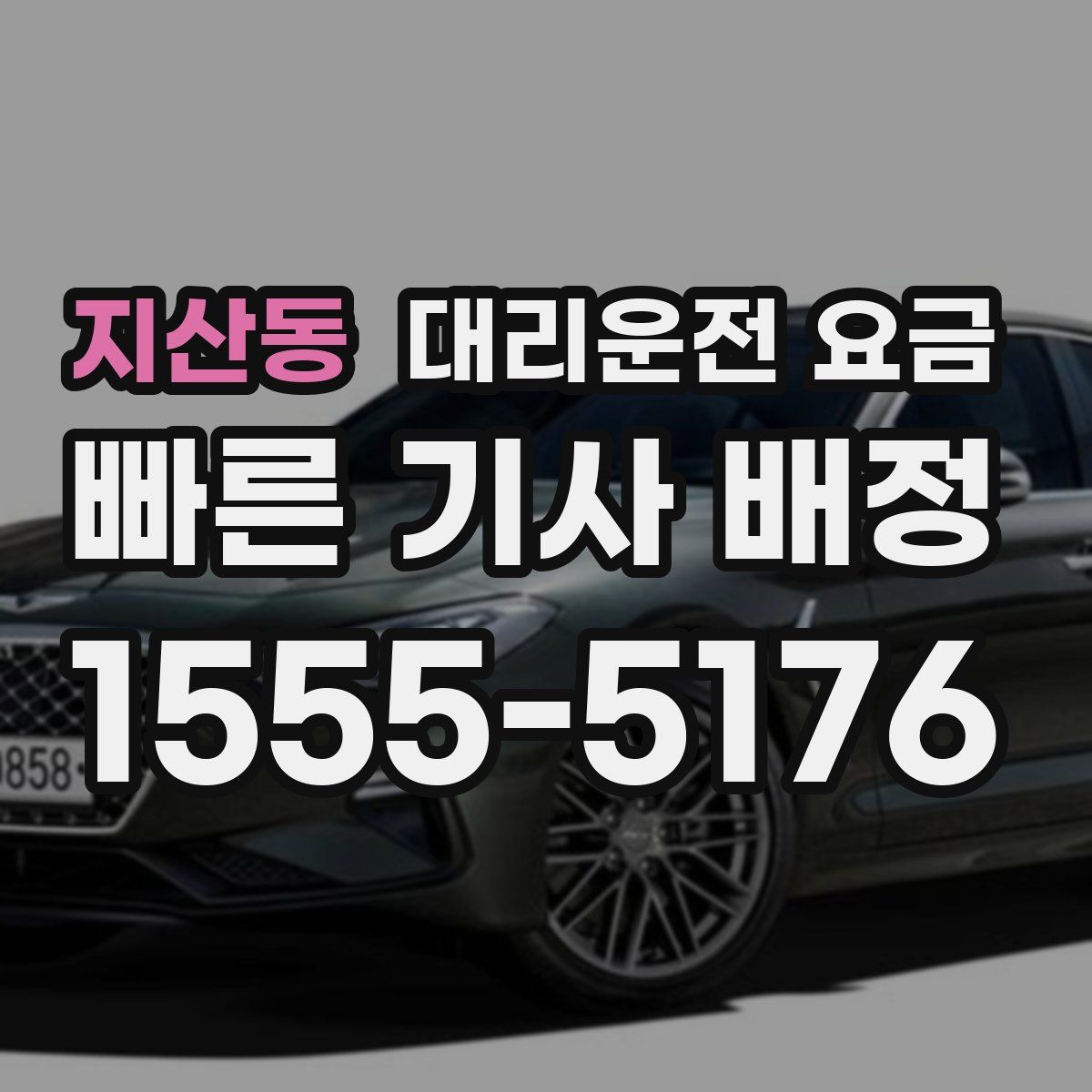 지산동 대리운전