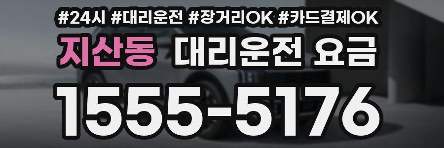 지산동 대리운전 요금