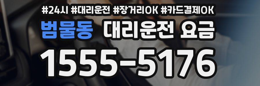 범물동 대리운전 요금