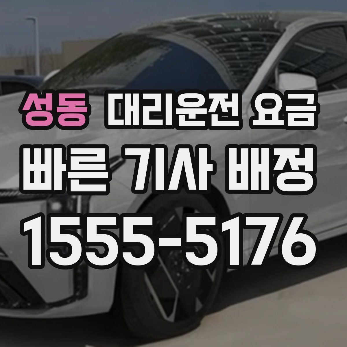 성동 대리운전 요금 심야 시간 택시 대기보다 현실적인 선택