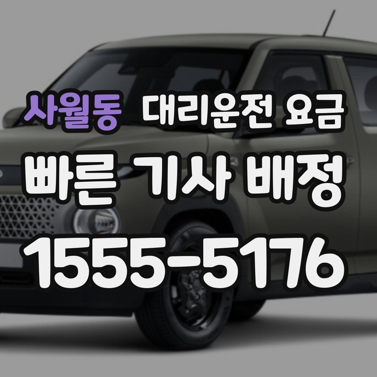 사월동 대리운전 요금 경유지 체류가 있을 때 문의 요령