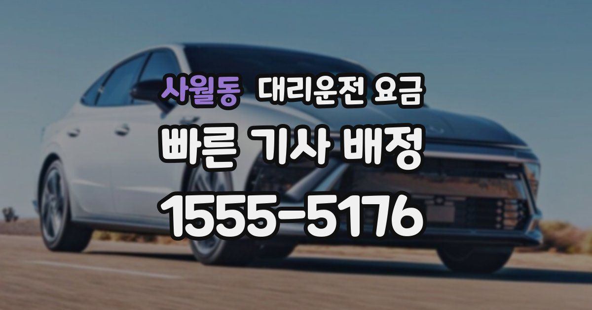 사월동 대리운전 가격