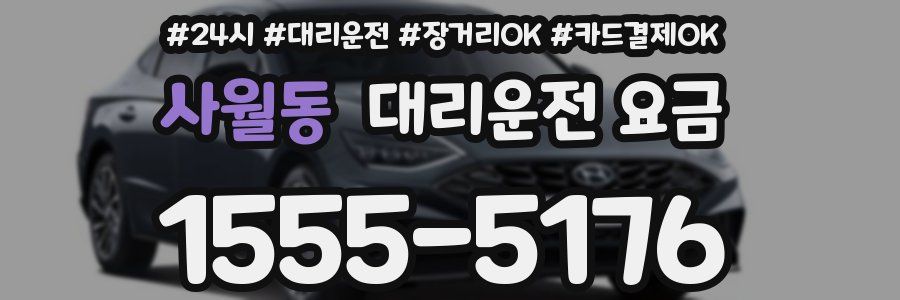 사월동 대리운전 요금