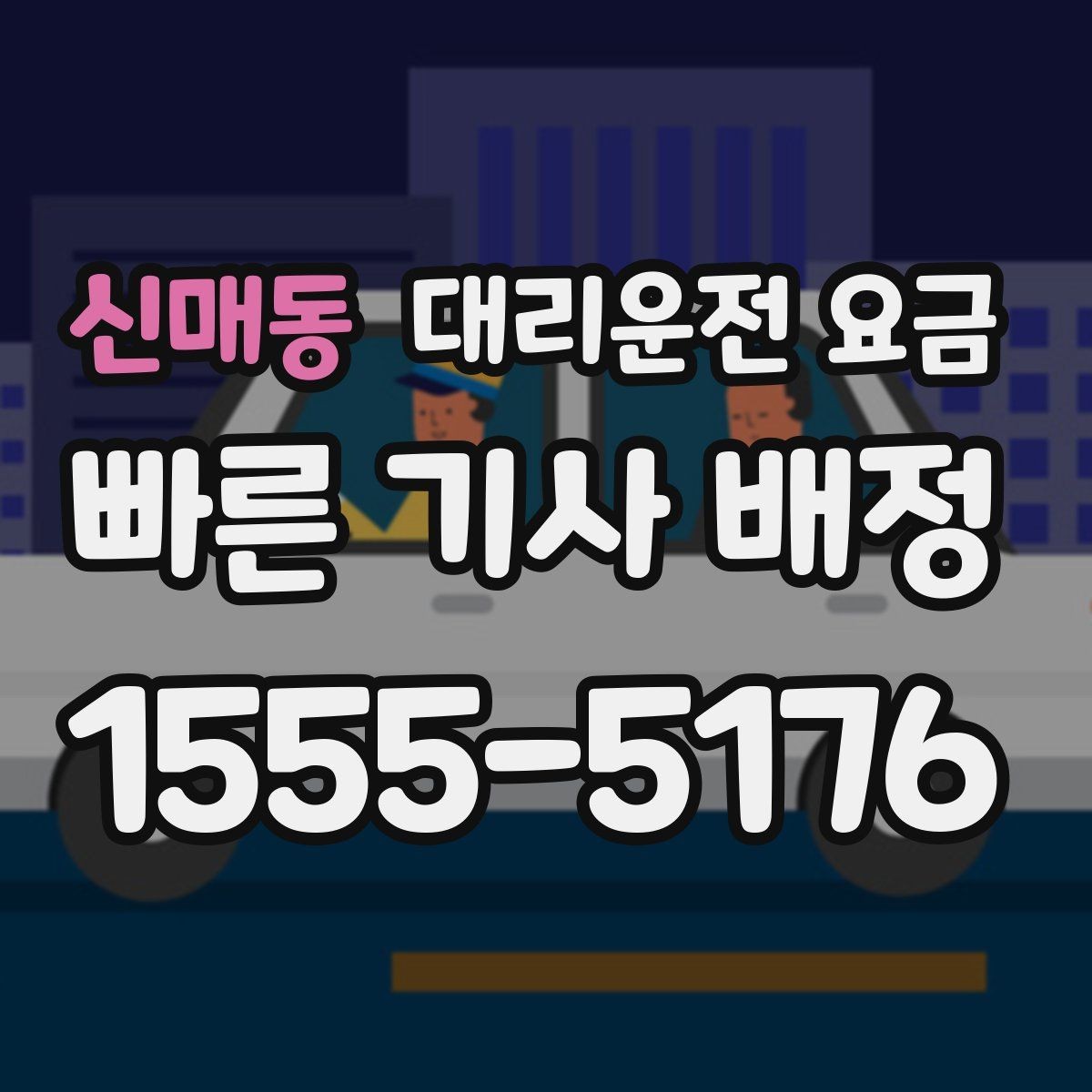 신매동 대리운전 요금 예상과 실제가 다를 때 확인할 것