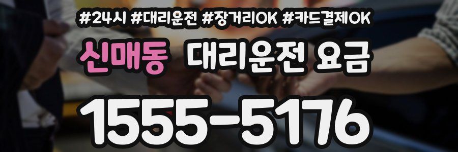 신매동 대리운전 요금