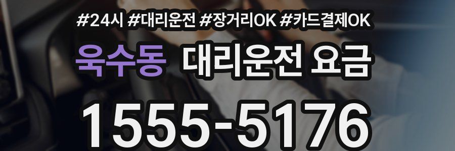 욱수동 대리운전 요금