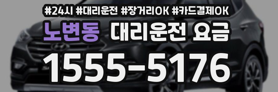 노변동 대리운전 요금