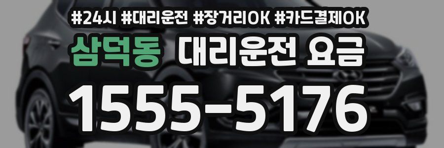 삼덕동 대리운전 요금