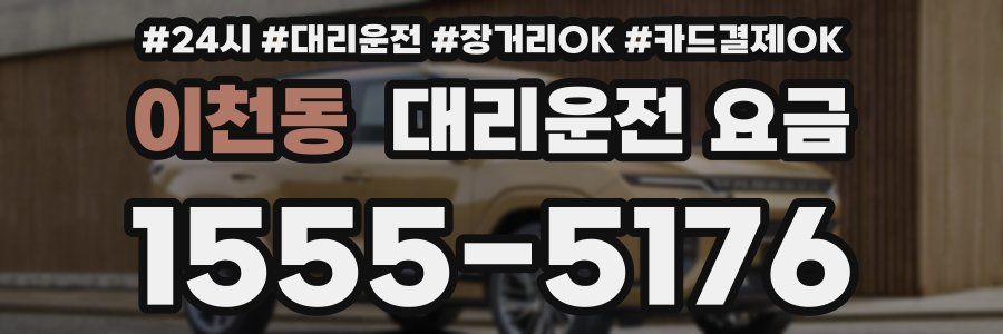 이천동 대리운전 요금