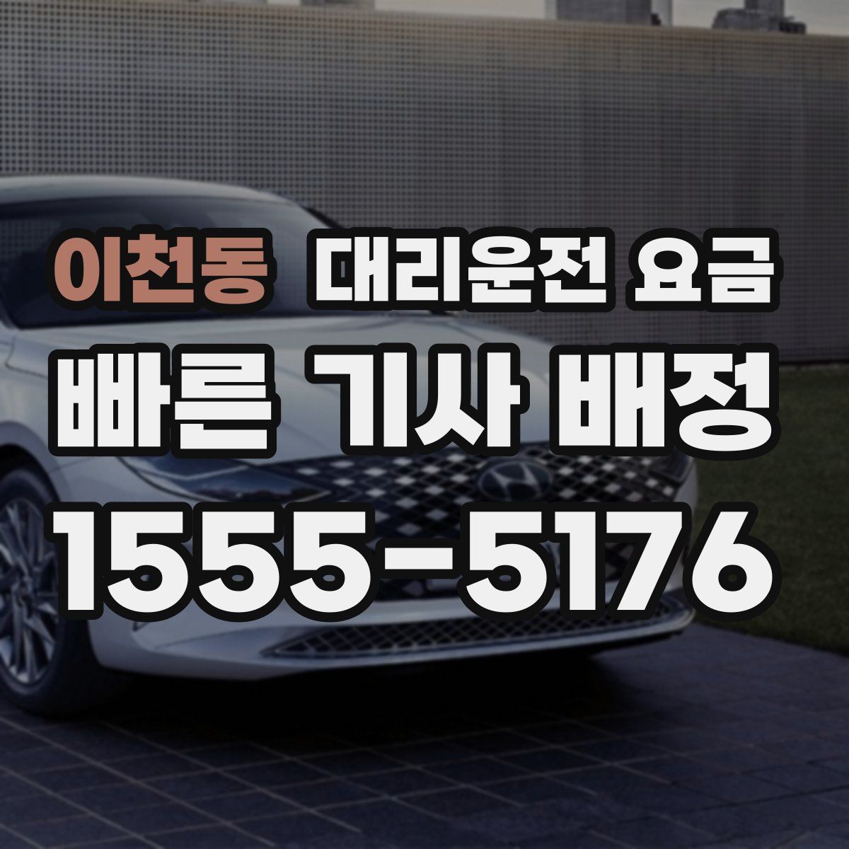 이천동 대리운전