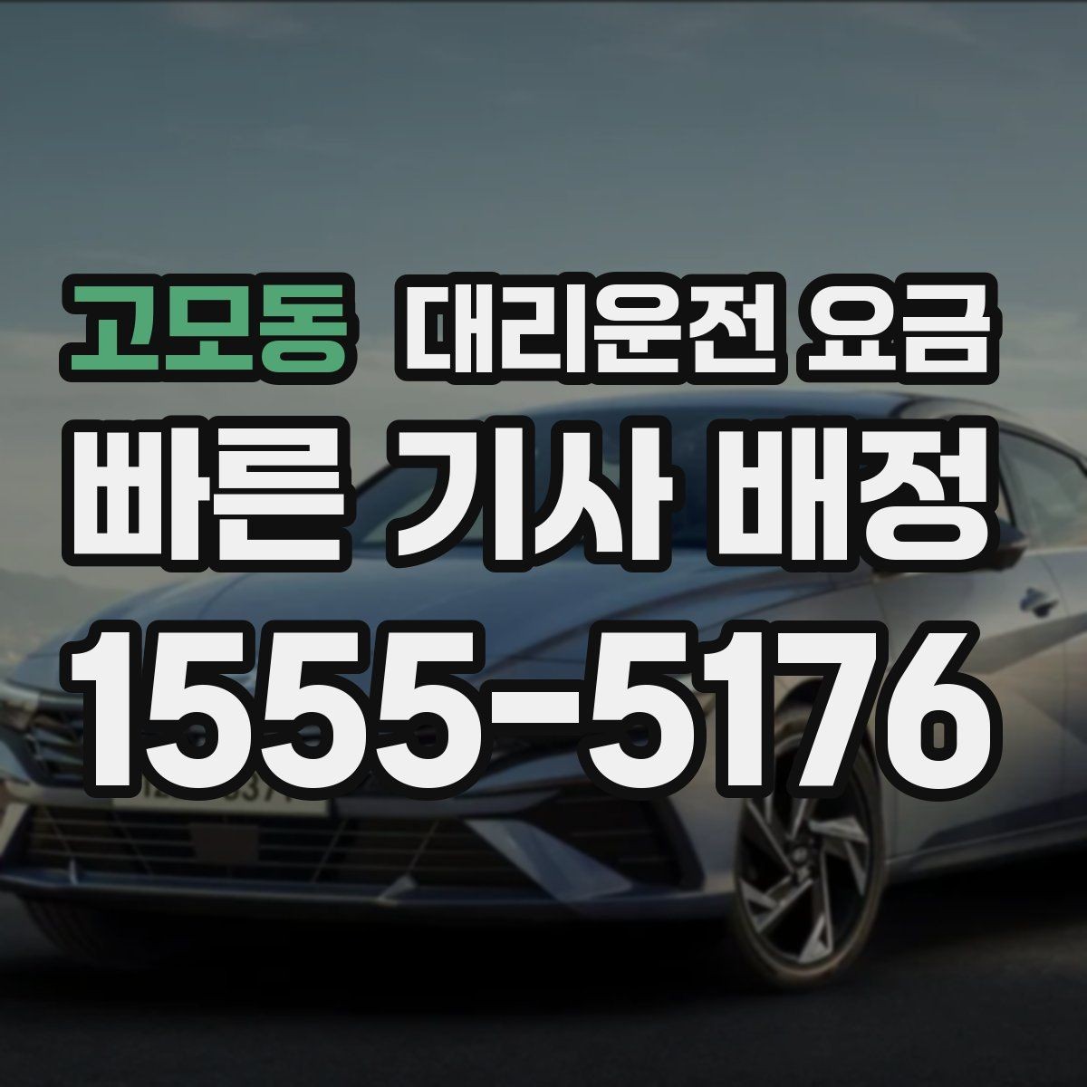 고모동 대리운전 요금 목적지 변경을 말할 때 순서가 중요합니다