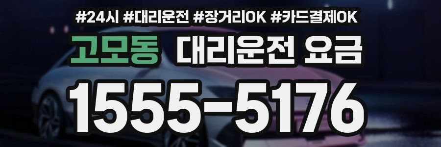 고모동 대리운전 요금