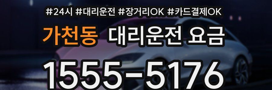 가천동 대리운전 요금